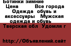  Ботинки зимние Timberland › Цена ­ 950 - Все города Одежда, обувь и аксессуары » Мужская одежда и обувь   . Тверская обл.,Удомля г.